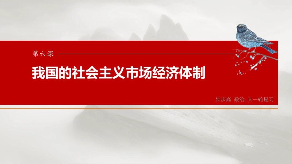 必修2 第六课　课时1　充分发挥市场在资源配置中的决定性作用.pptx