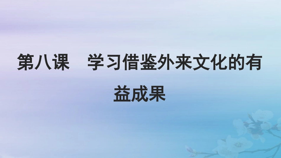 2025届高考政治一轮总复习必修4第三单元文化传承与文化创新第八课学习借鉴外来文化的有益成果课件.pptx