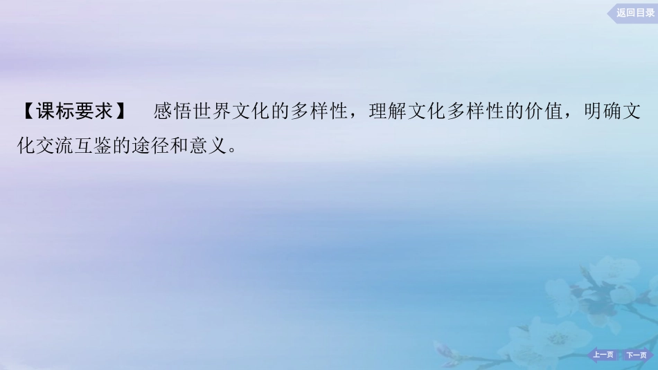 2025届高考政治一轮总复习必修4第三单元文化传承与文化创新第八课学习借鉴外来文化的有益成果课件.pptx