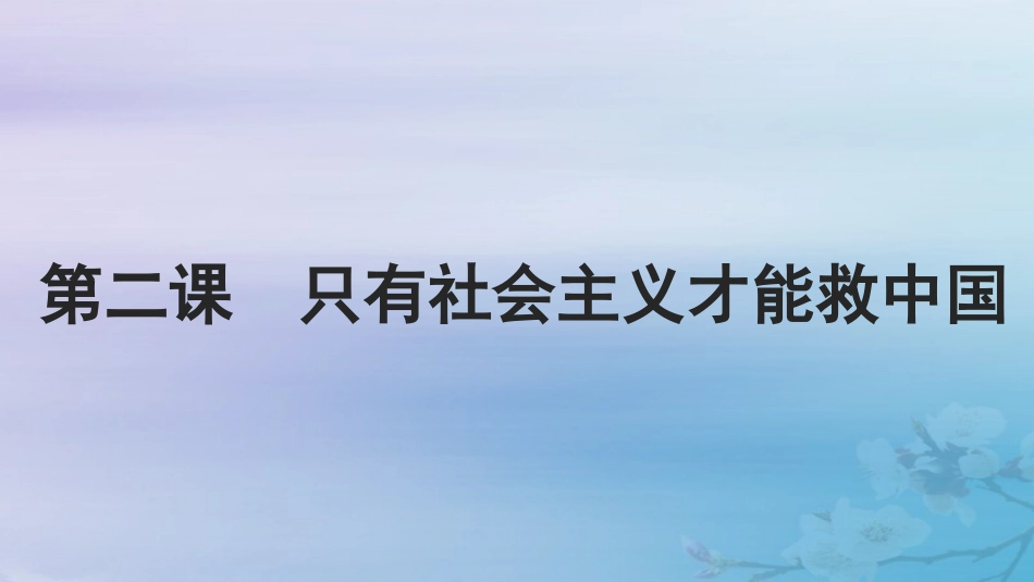 2025届高考政治一轮总复习必修1第二课只有社会主义才能救中国课件.pptx