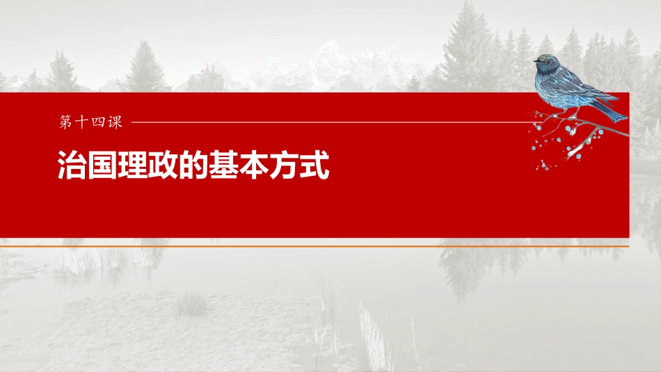 2025届高中思想政治一轮复习：必修3 第十四课　治国理政的基本方式（共82张ppt）.pptx