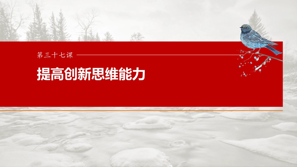 2025届高中思想政治一轮复习：选择性必修3 第三十七课　课时1　善于联想与多路探索（共102张ppt）.pptx
