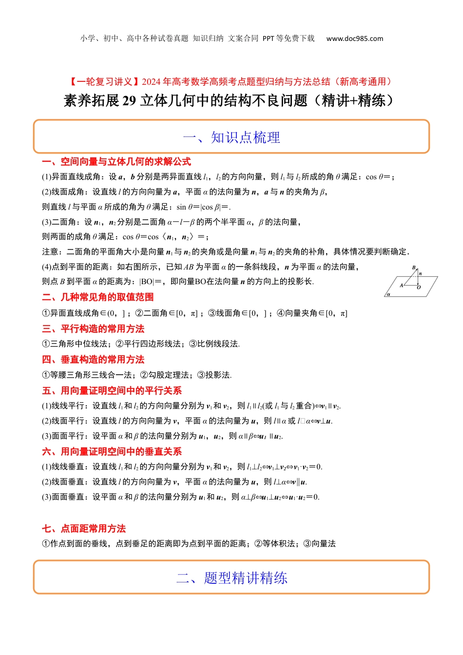 2024年新高考数学复习资料素养拓展29 立体几何中的结构不良问题（精讲+精练）【一轮复习讲义】2024年高考数学高频考点题型归纳与方法总结（新高考通用）解析版.docx