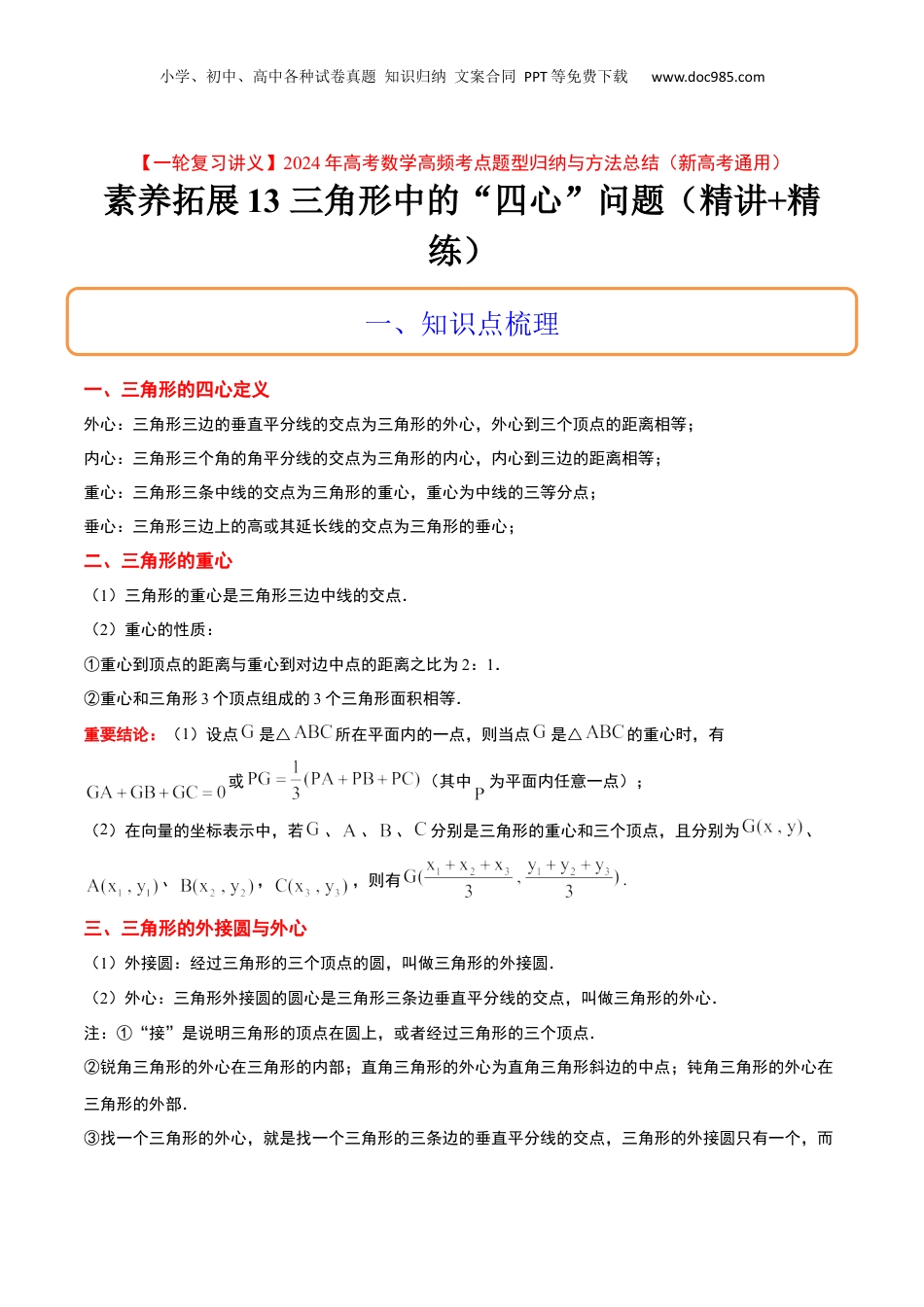 2024年新高考数学复习资料素养拓展13 三角形中的“四心”问题（精讲+精练）【一轮复习讲义】2024年高考数学高频考点题型归纳与方法总结（新高考通用）解析版.docx