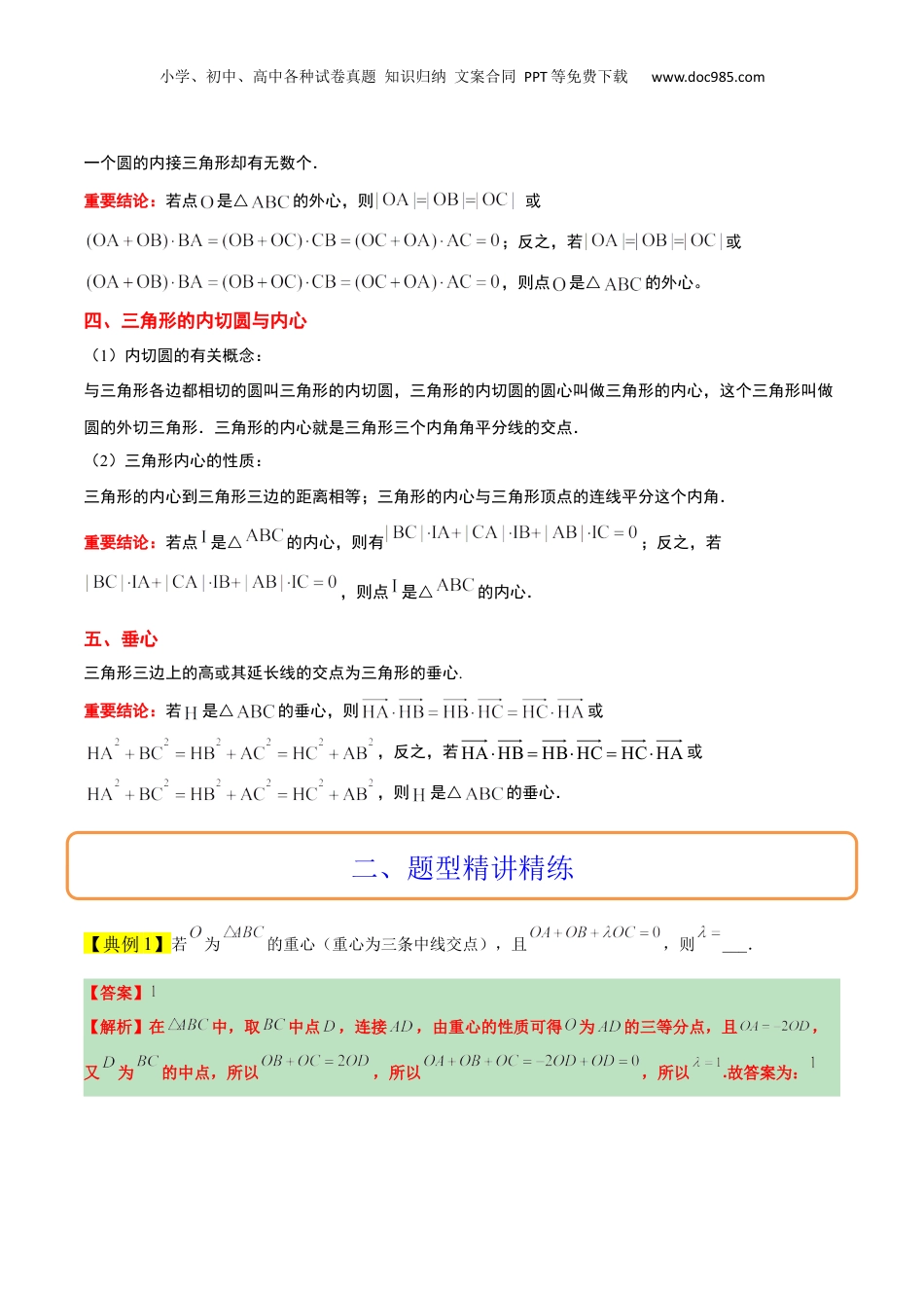 2024年新高考数学复习资料素养拓展13 三角形中的“四心”问题（精讲+精练）【一轮复习讲义】2024年高考数学高频考点题型归纳与方法总结（新高考通用）解析版.docx