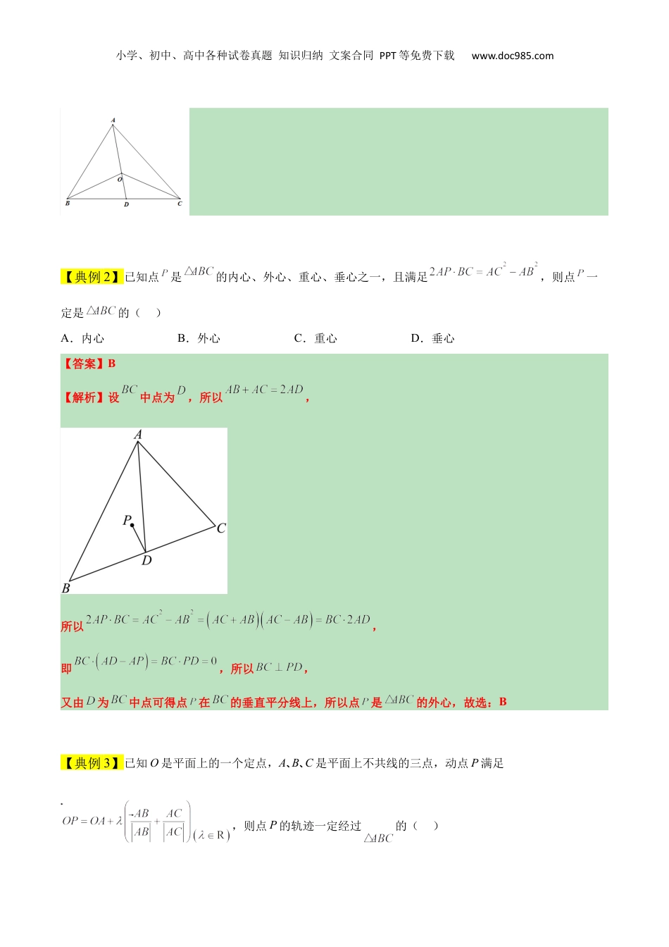 2024年新高考数学复习资料素养拓展13 三角形中的“四心”问题（精讲+精练）【一轮复习讲义】2024年高考数学高频考点题型归纳与方法总结（新高考通用）解析版.docx