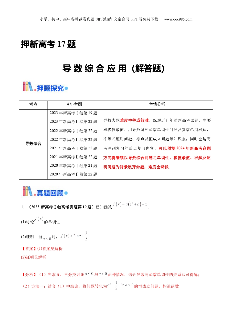 2024年新高考数学复习资料押新高考第17题 导数综合应用（解答题）（解析版）.docx