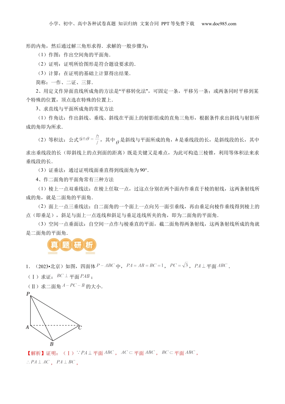 2024年新高考数学复习资料专题15 立体几何解答题全归类（9大核心考点）（讲义）（解析版）.docx