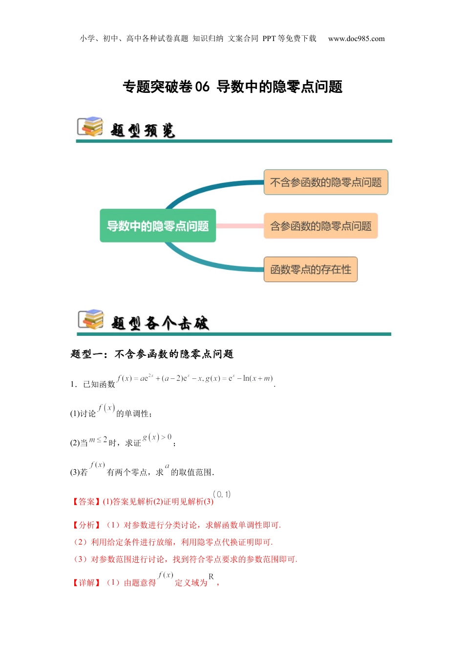 2025年新高考数学复习资料专题突破卷06 导数中的隐零点问题（解析版）.docx
