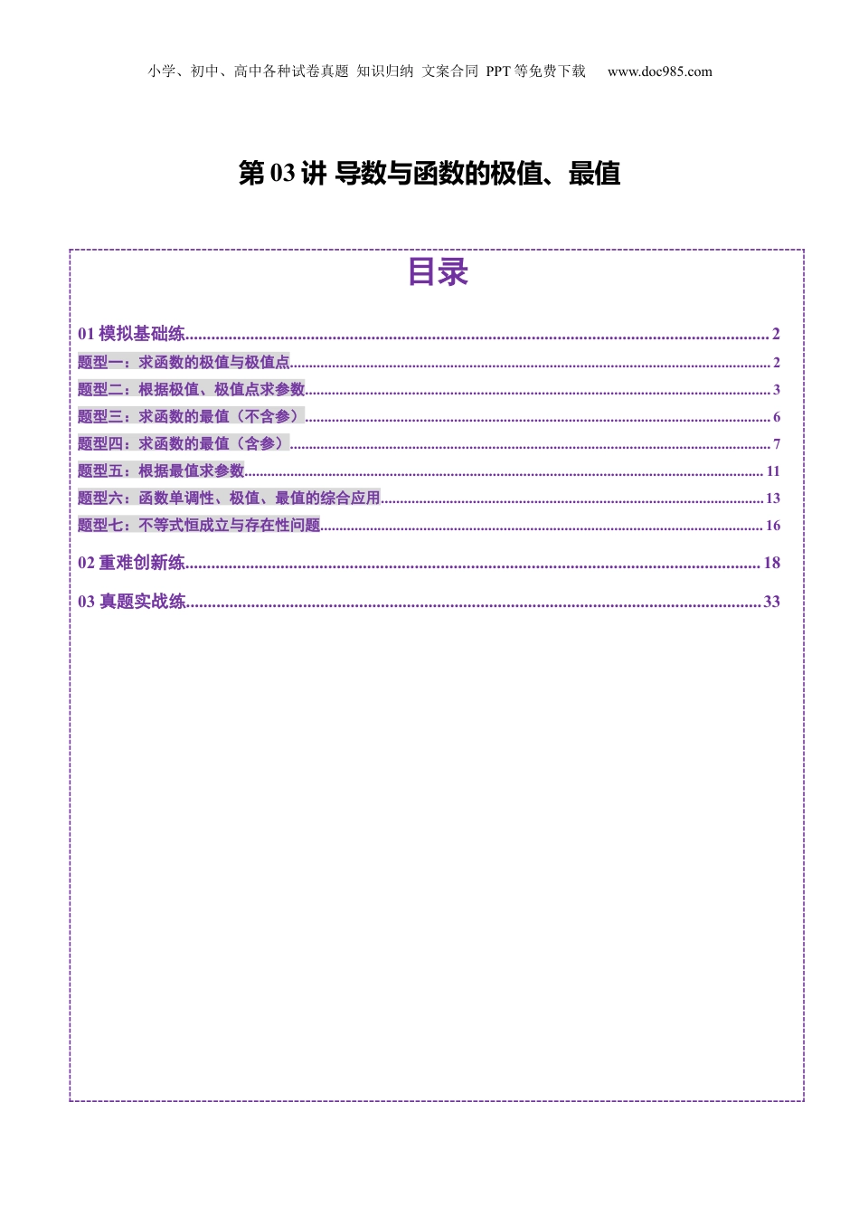 2025年新高考数学复习资料第03讲 导数与函数的极值、最值（七大题型）（练习）（解析版）.docx