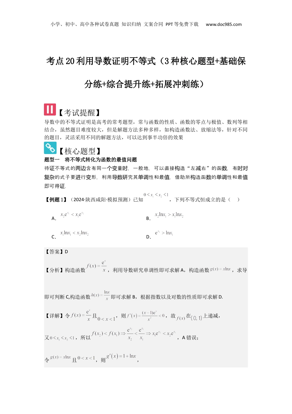 2025年新高考数学复习资料考点20利用导数证明不等式（3种核心题型+基础保分练+综合提升练+拓展冲刺练）解析版.docx