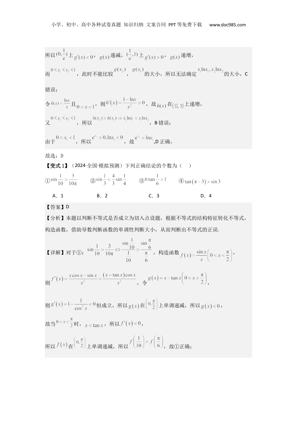 2025年新高考数学复习资料考点20利用导数证明不等式（3种核心题型+基础保分练+综合提升练+拓展冲刺练）解析版.docx