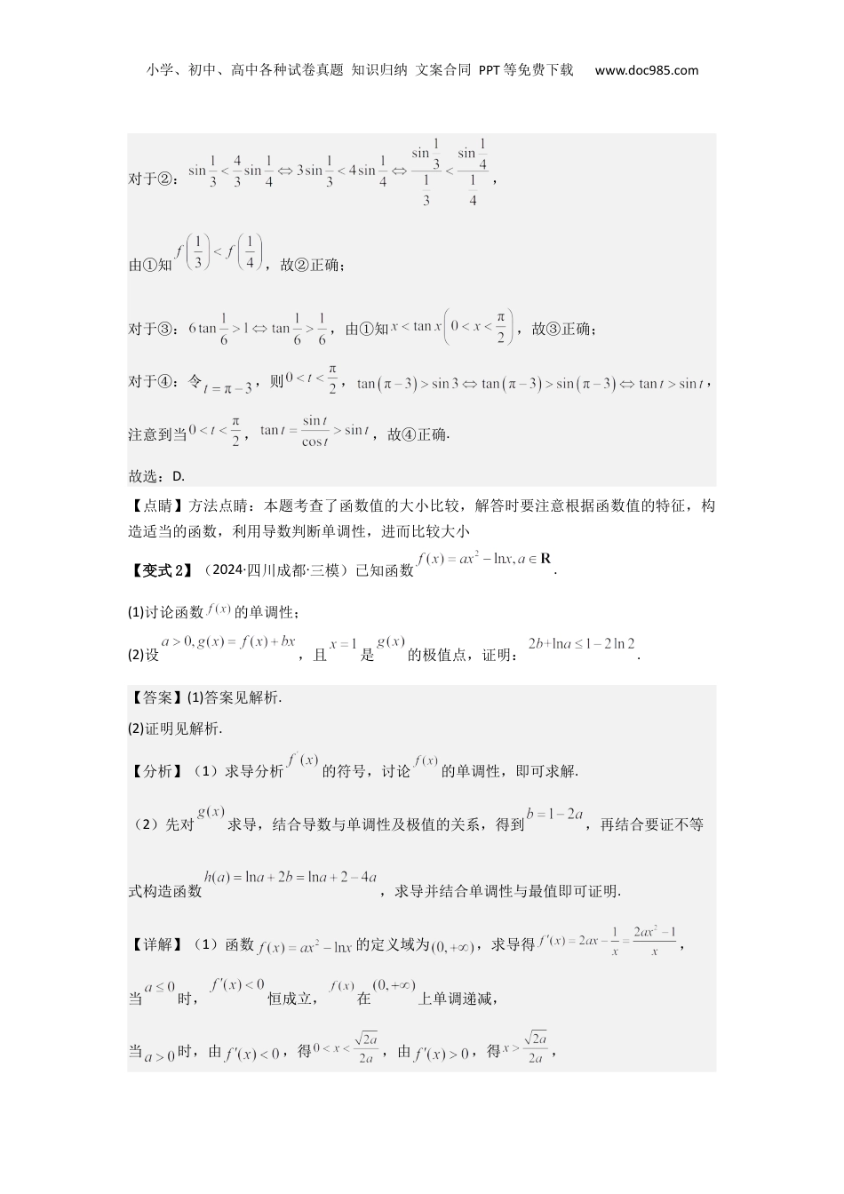 2025年新高考数学复习资料考点20利用导数证明不等式（3种核心题型+基础保分练+综合提升练+拓展冲刺练）解析版.docx