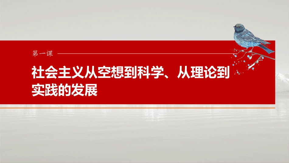 1.2  科学社会主义的理论与实践  一轮复习课件（共61张ppt）-2025届高中政治一轮复习必修一中国特色社会主义.pptx
