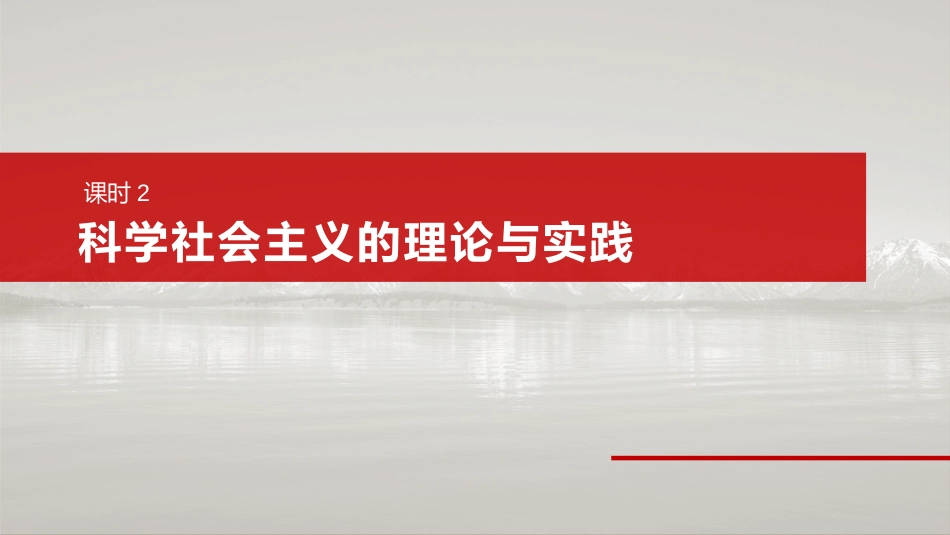 1.2  科学社会主义的理论与实践  一轮复习课件（共61张ppt）-2025届高中政治一轮复习必修一中国特色社会主义.pptx
