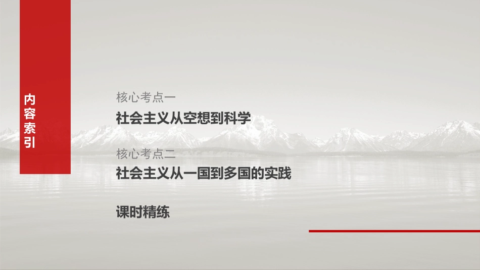 1.2  科学社会主义的理论与实践  一轮复习课件（共61张ppt）-2025届高中政治一轮复习必修一中国特色社会主义.pptx