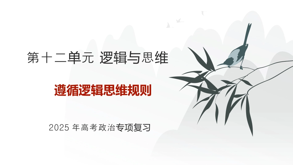 遵循逻辑思维规则 2025年高考二轮复习课件ppt.pptx