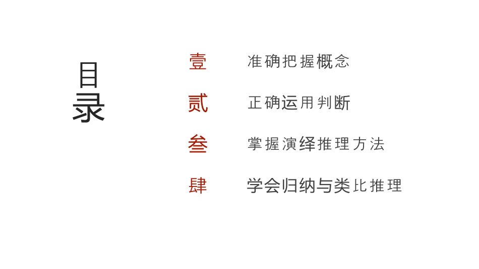 遵循逻辑思维规则 2025年高考二轮复习课件ppt.pptx