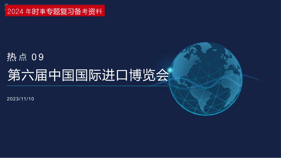 热点09+第六届中国国际进口博览会-【必备时政解读】2024年高考政治必备时政热点解读与考向预测.pptx