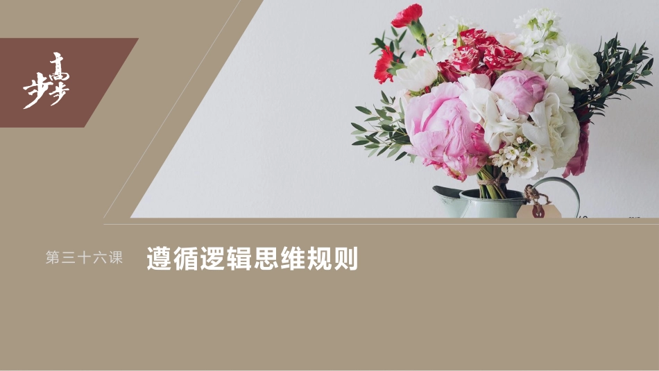 2024年高考政治一轮复习（部编版） 选择性必修3　第316课　课时5　学会归纳与类比推理.pptx