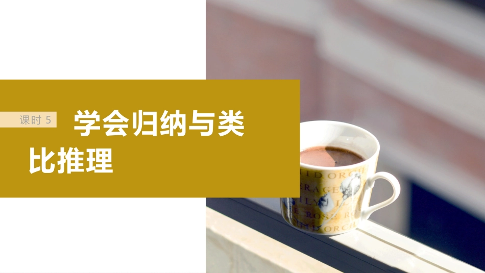 2024年高考政治一轮复习（部编版） 选择性必修3　第316课　课时5　学会归纳与类比推理.pptx