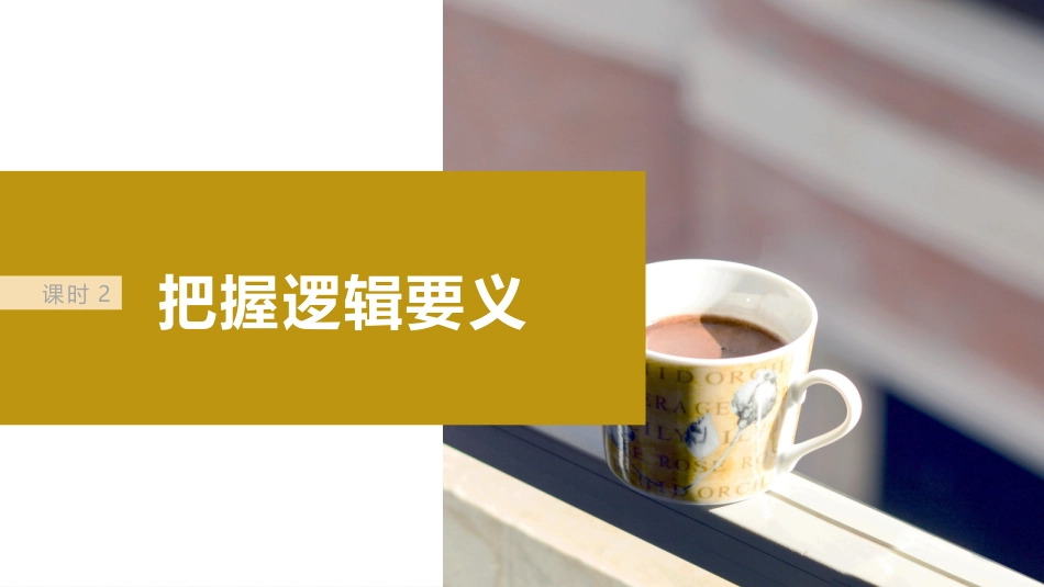 2024年高考政治一轮复习（部编版） 选择性必修3　第315课　课时2　把握逻辑要义.pptx