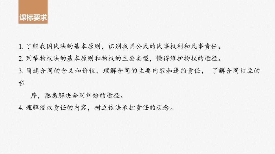 2024年高考政治一轮复习（部编版） 选择性必修2　第311课　课时1　在生活中学民法用民法.pptx