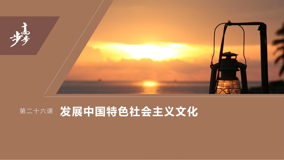 2024年高考政治一轮复习（部编版） 必修4　第26课　课时2　文化强国与文化自信.pptx