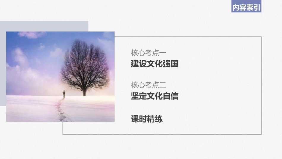 2024年高考政治一轮复习（部编版） 必修4　第26课　课时2　文化强国与文化自信.pptx