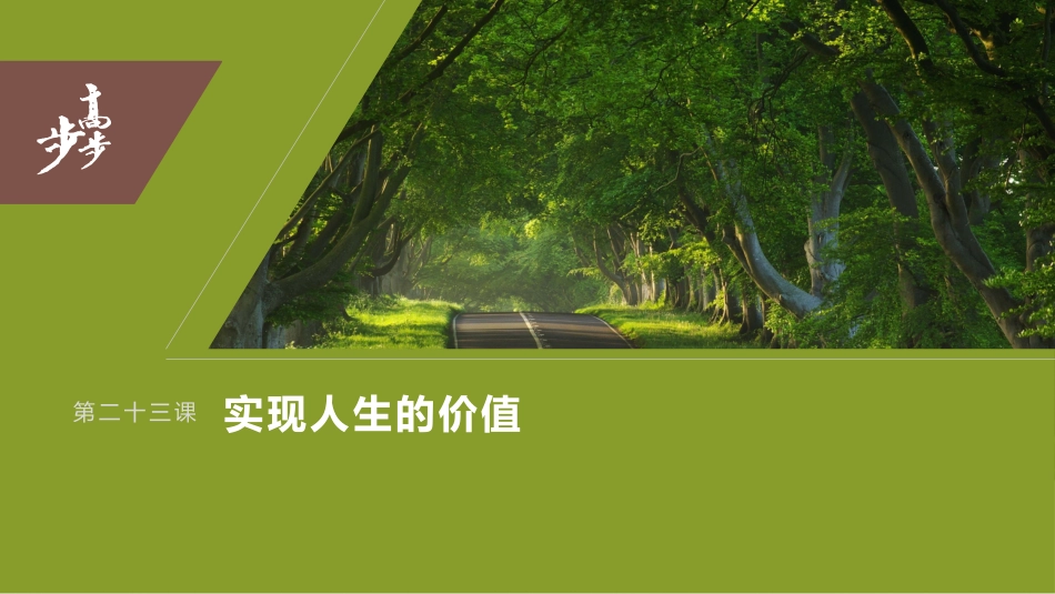 2024年高考政治一轮复习（部编版） 必修4　第23课　课时2　价值判断与价值选择、价值的创造和实现.pptx