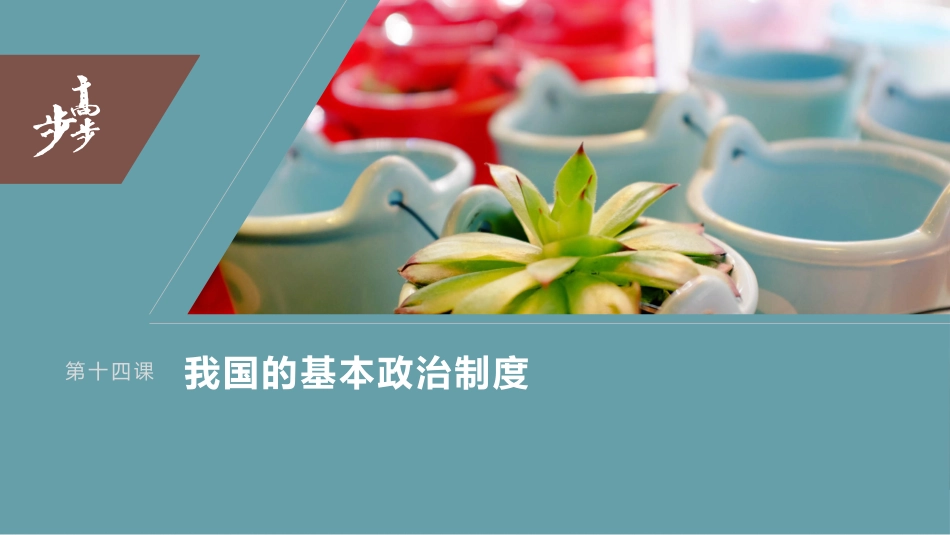 2024年高考政治一轮复习（部编版） 必修3　第14课　课时1　中国共产党领导的多党合作和政治协商制度.pptx