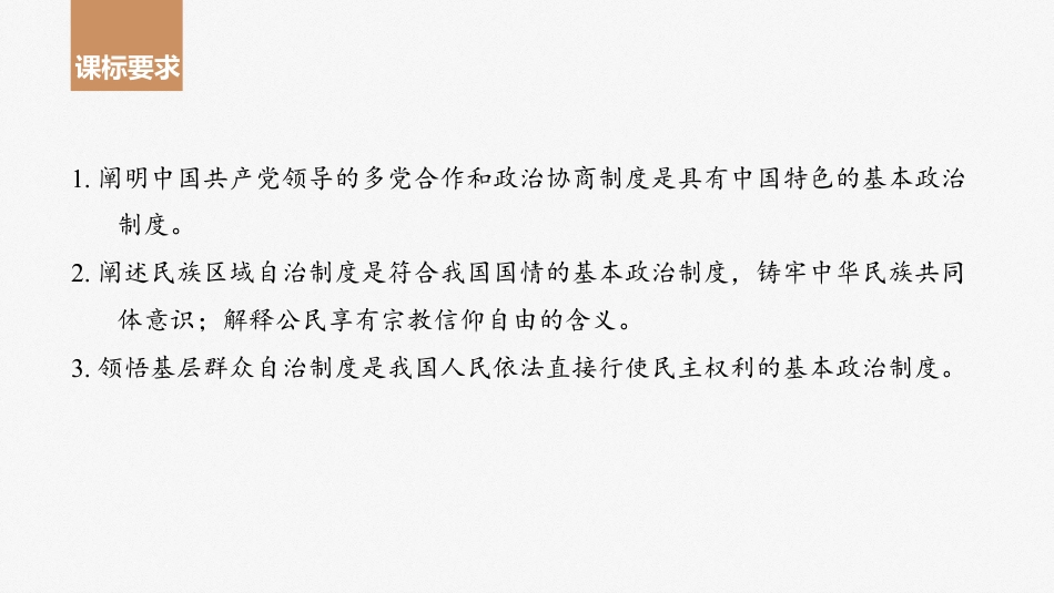 2024年高考政治一轮复习（部编版） 必修3　第14课　课时1　中国共产党领导的多党合作和政治协商制度.pptx
