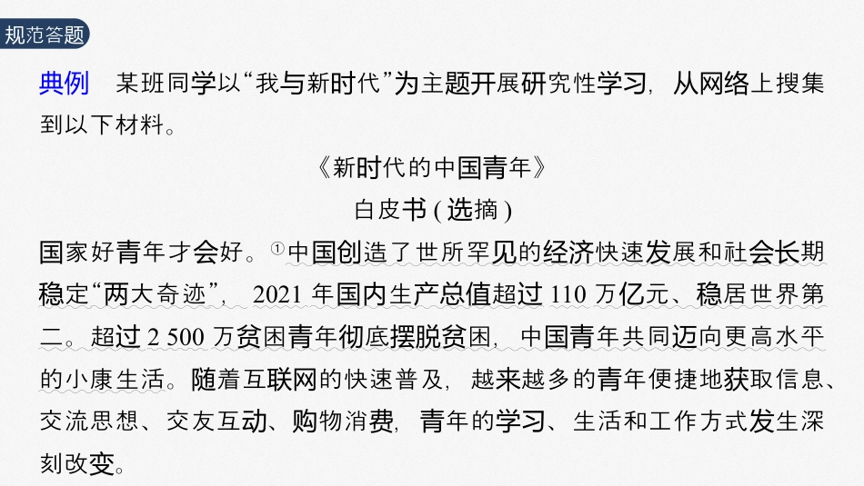 2024年高考政治一轮复习（部编版） 必修1　大题攻略　主观题对“新时代青年的使命与担当”的考查.pptx