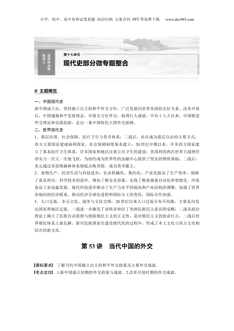 2024年高考历史一轮复习（部编版） 板块7 第17单元 第53讲　当代中国的外交.docx