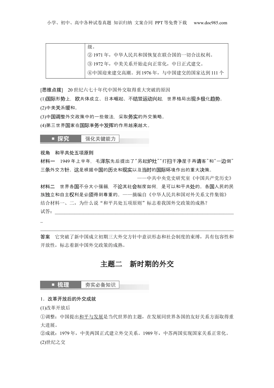 2024年高考历史一轮复习（部编版） 板块7 第17单元 第53讲　当代中国的外交.docx