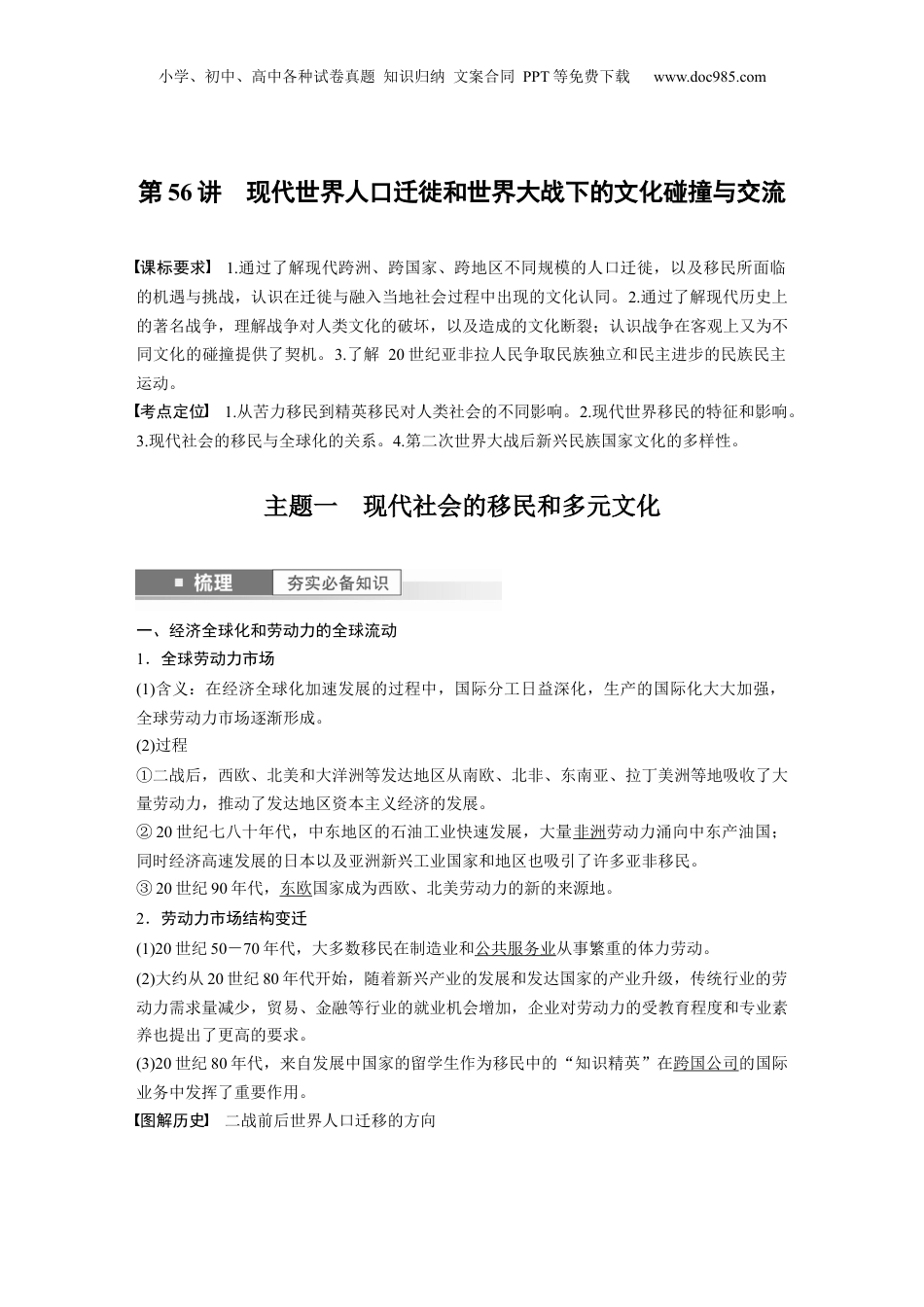 2024年高考历史一轮复习（部编版） 板块7 第17单元 第56讲　现代世界人口迁徙和世界大战下的文化碰撞与交流.docx