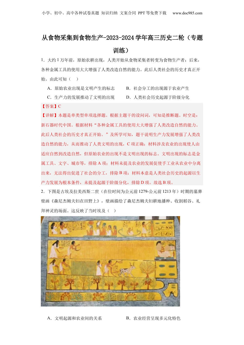 从食物采集到食物生产-2023-2024学年高三历史二轮（专题训练）解析版.docx