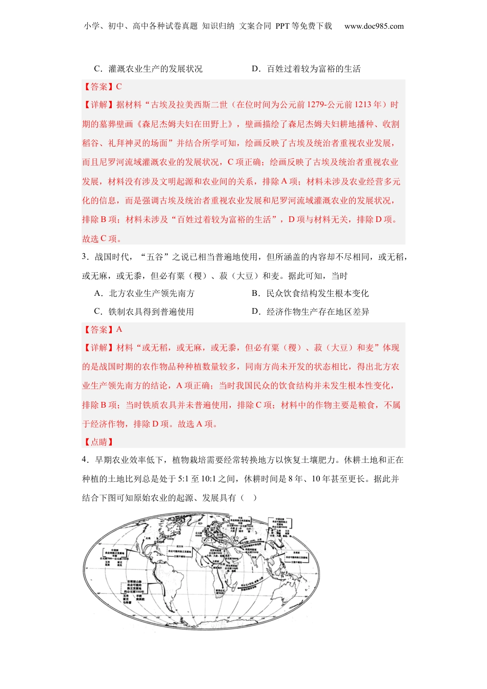 从食物采集到食物生产-2023-2024学年高三历史二轮（专题训练）解析版.docx