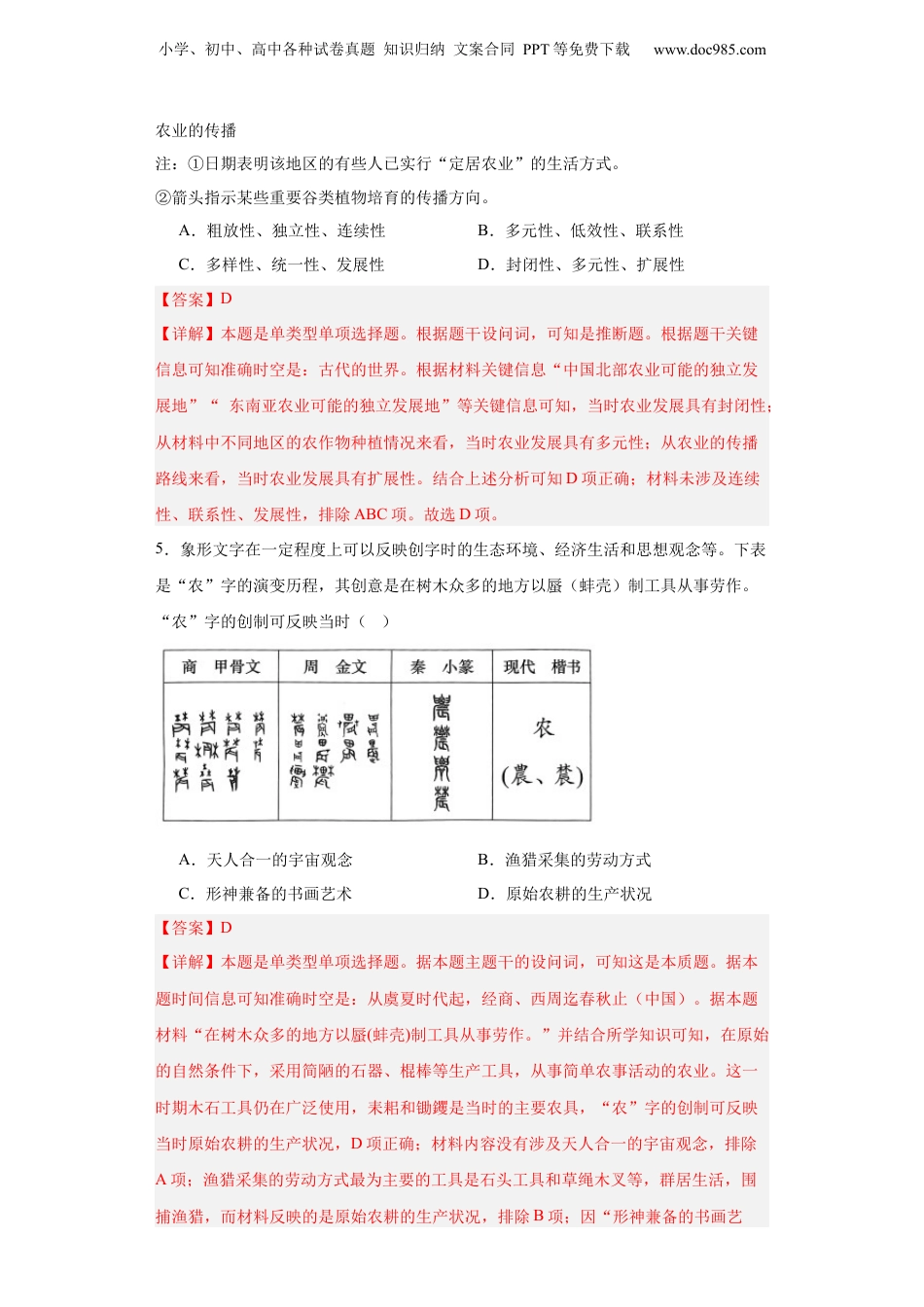 从食物采集到食物生产-2023-2024学年高三历史二轮（专题训练）解析版.docx