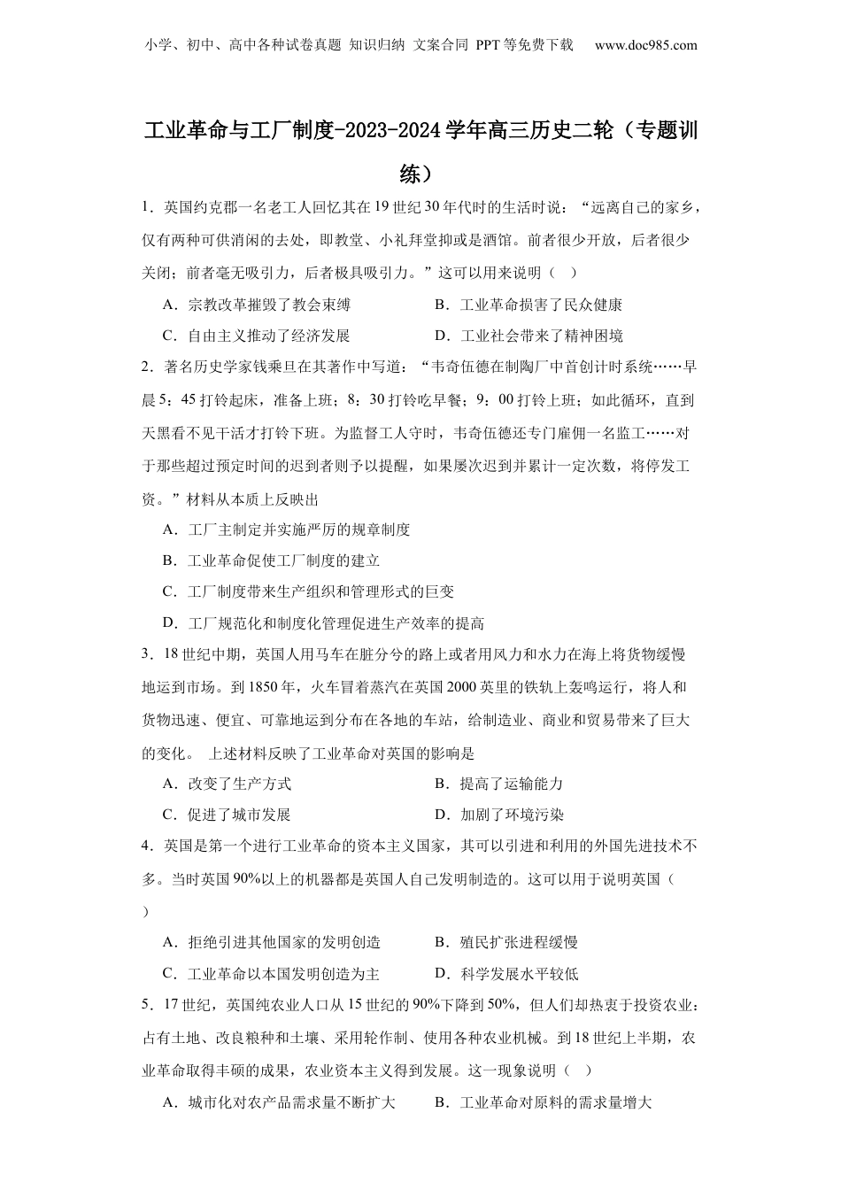 工业革命与工厂制度-2023-2024学年高三历史二轮（专题训练）原卷版.docx