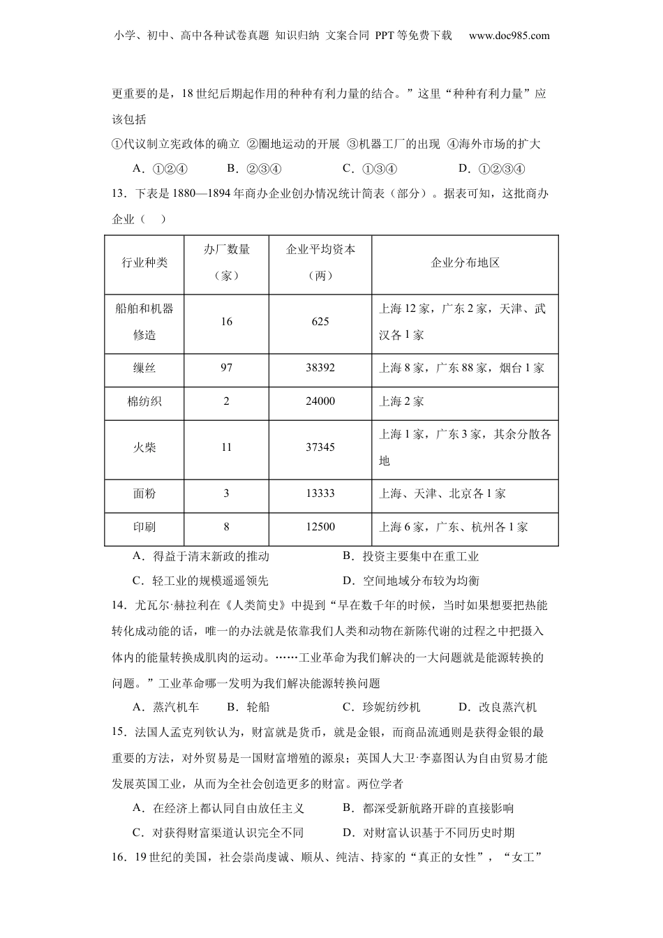 工业革命与工厂制度-2023-2024学年高三历史二轮（专题训练）原卷版.docx