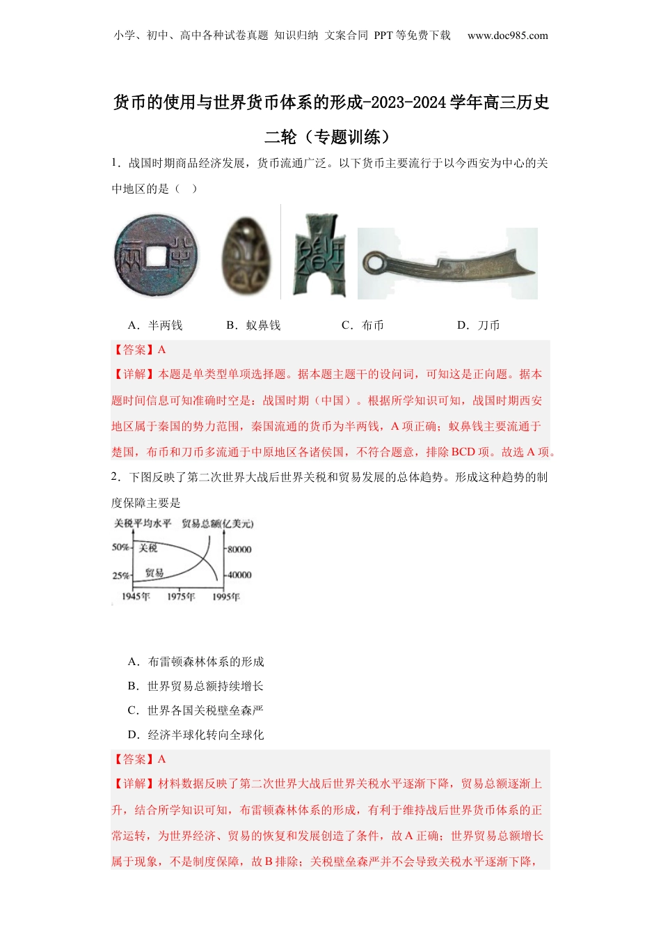 货币的使用与世界货币体系的形成-2023-2024学年高三历史二轮（专题训练）解析版.docx