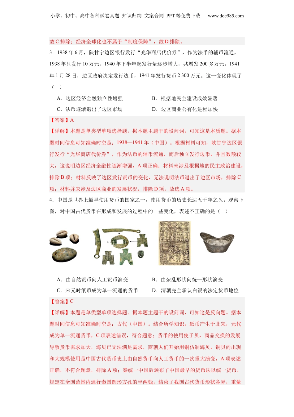 货币的使用与世界货币体系的形成-2023-2024学年高三历史二轮（专题训练）解析版.docx