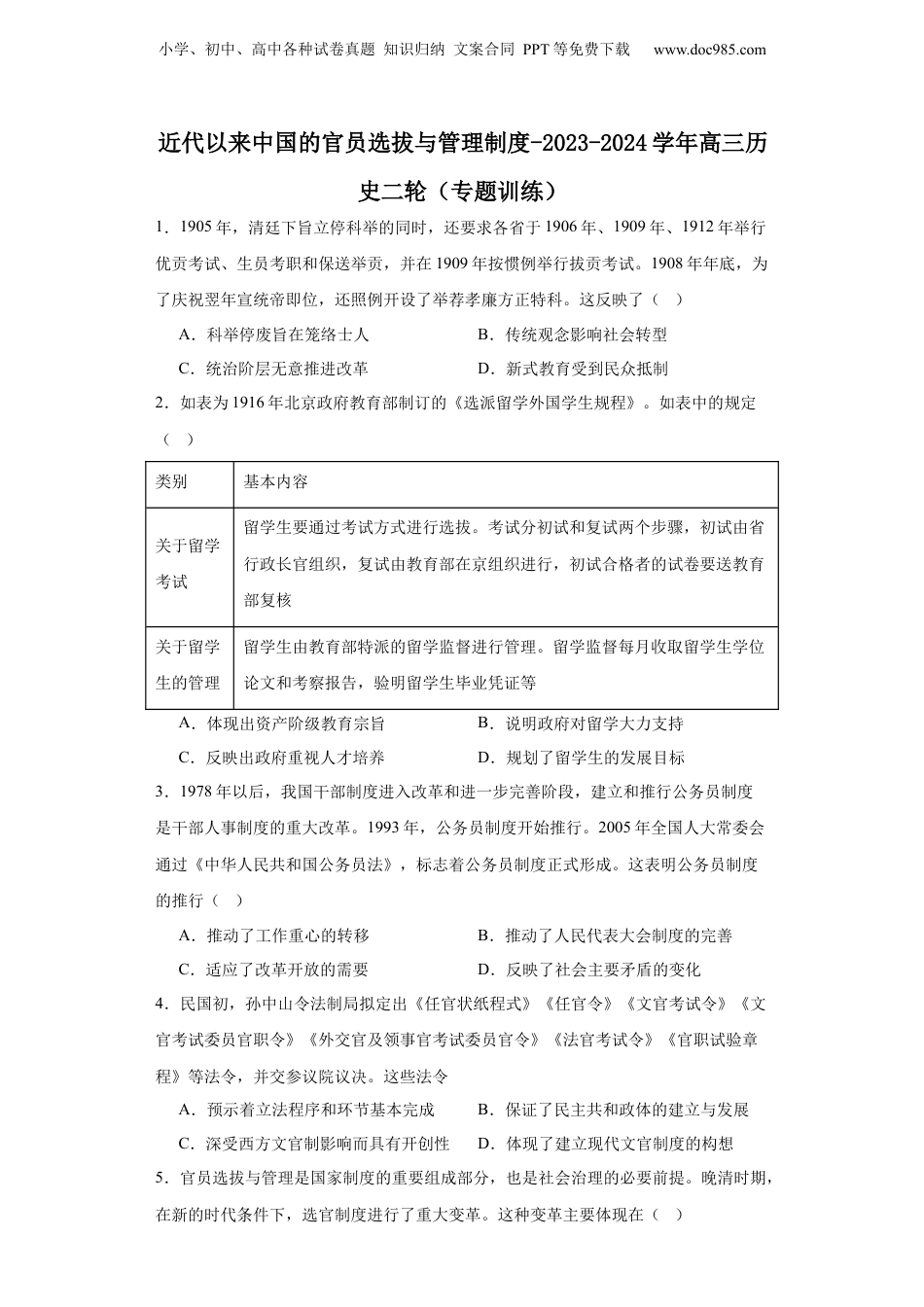 近代以来中国的官员选拔与管理制度-2023-2024学年高三历史二轮（专题训练）原卷版.docx