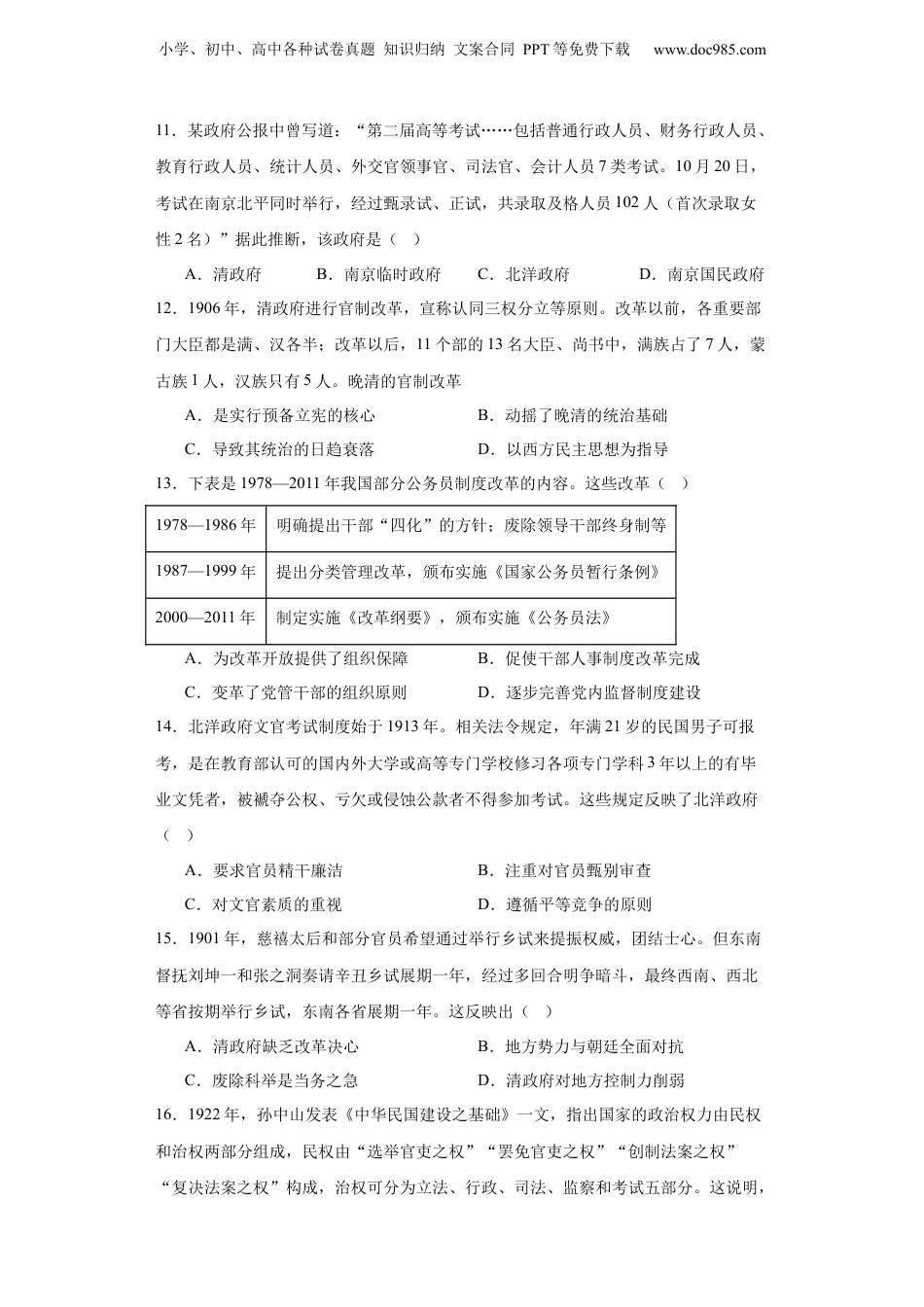 近代以来中国的官员选拔与管理制度-2023-2024学年高三历史二轮（专题训练）原卷版.docx