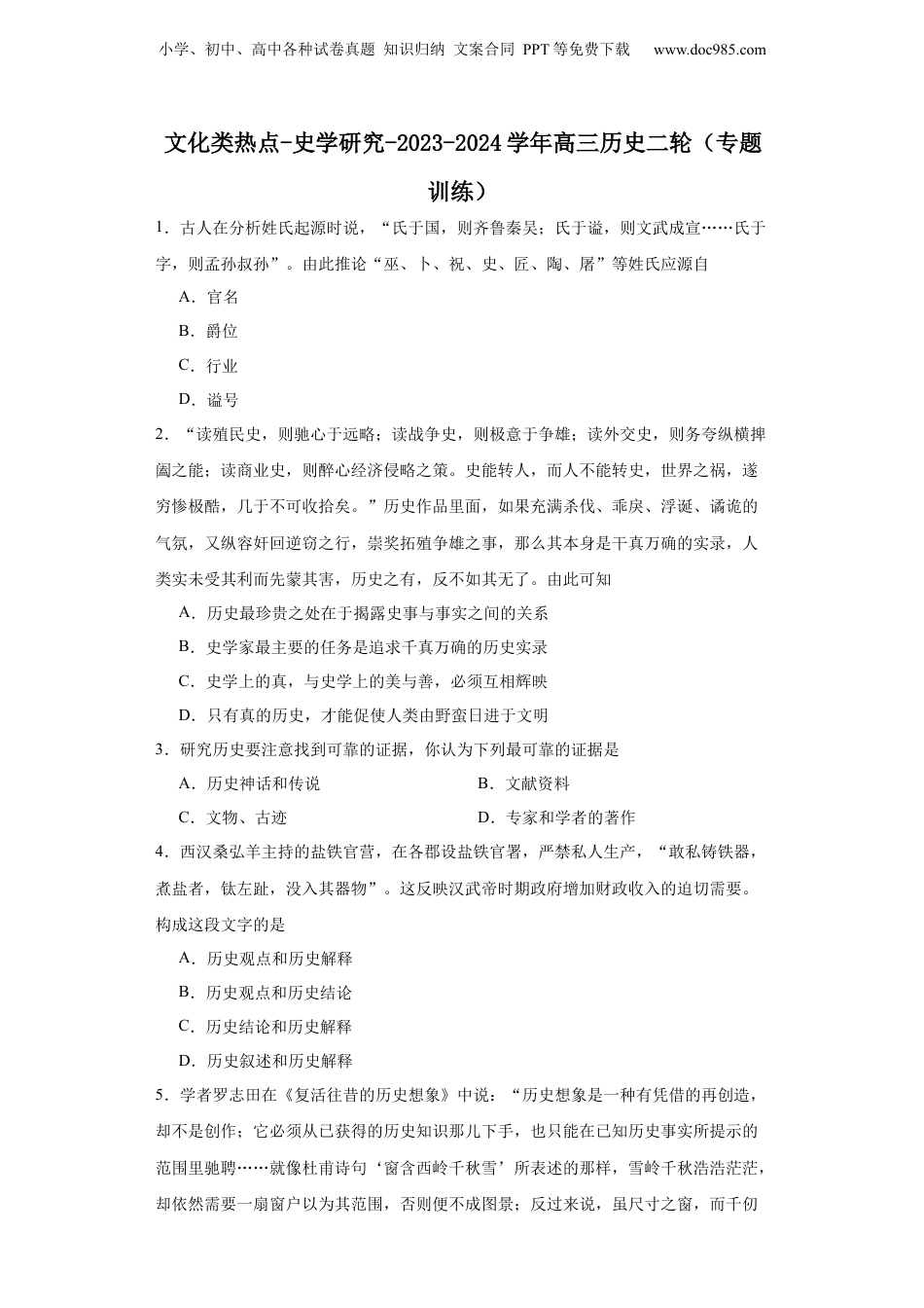 文化类热点-史学研究-2023-2024学年高三历史二轮（专题训练）原卷版.docx