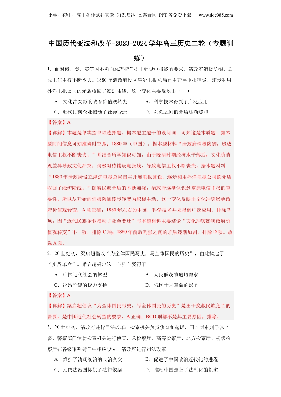 中国历代变法和改革-2023-2024学年高三历史二轮（专题训练）解析版.docx