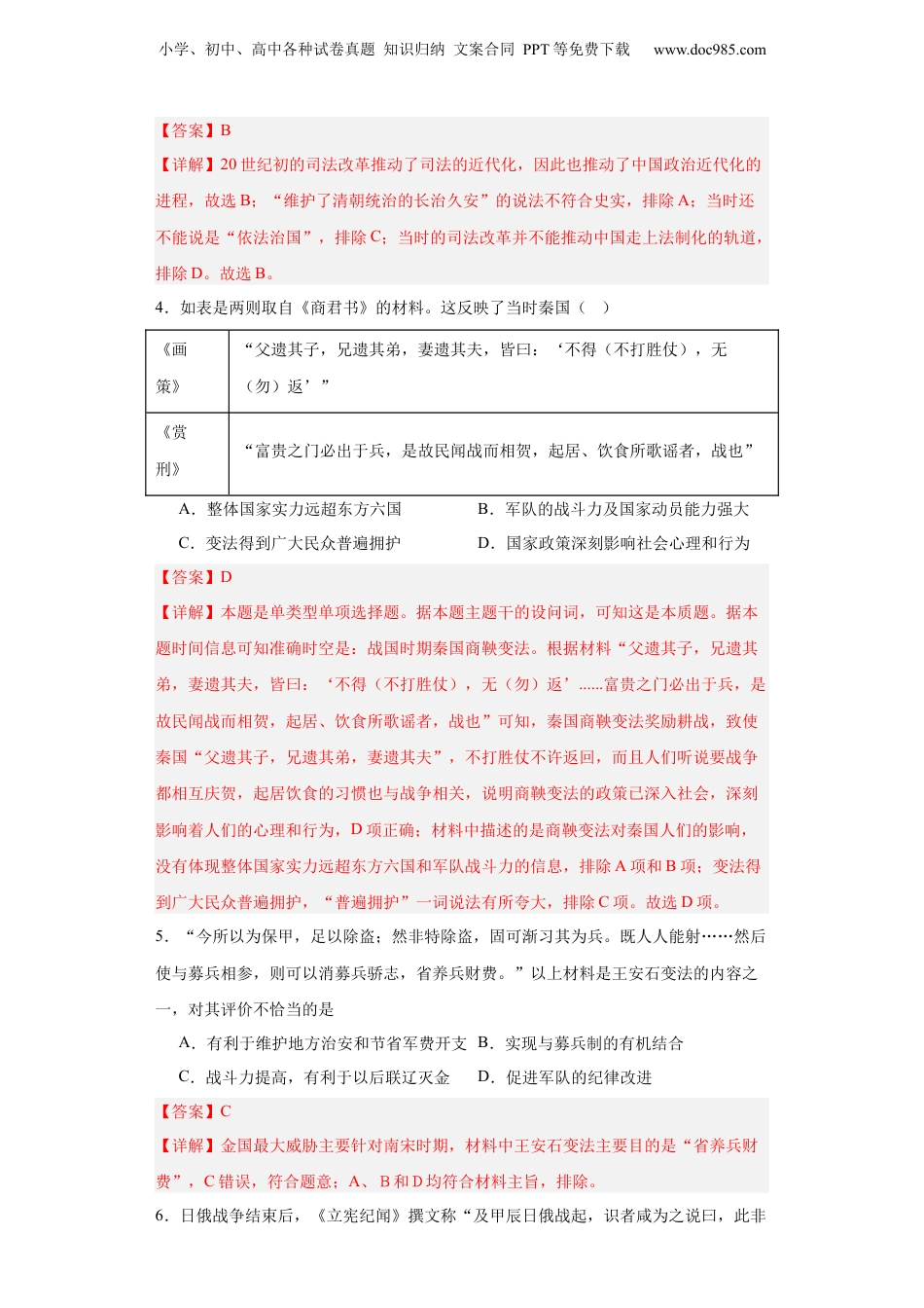 中国历代变法和改革-2023-2024学年高三历史二轮（专题训练）解析版.docx
