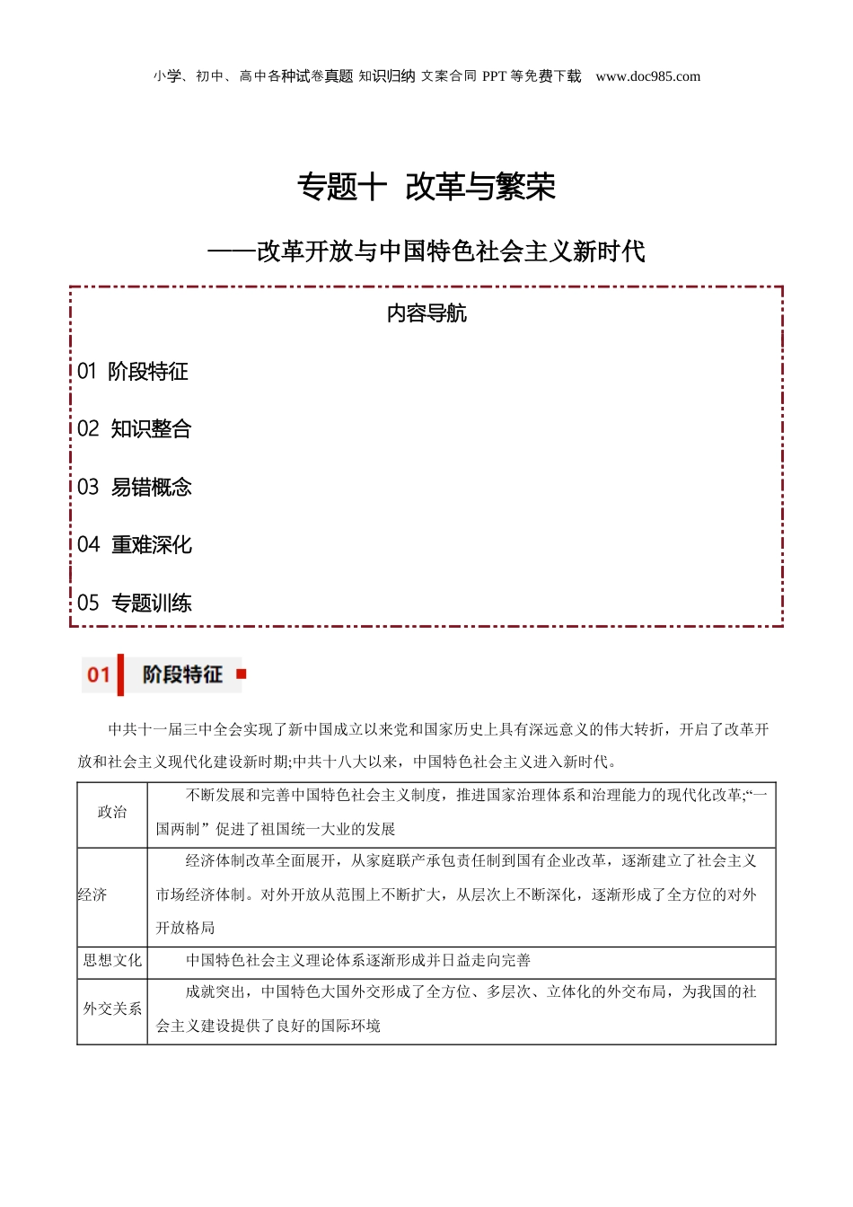 专题10+改革与繁荣——改革开放与中国特色社会主义新时代-【知识大盘点+专题特训】2024年高考历史三轮冲刺.docx