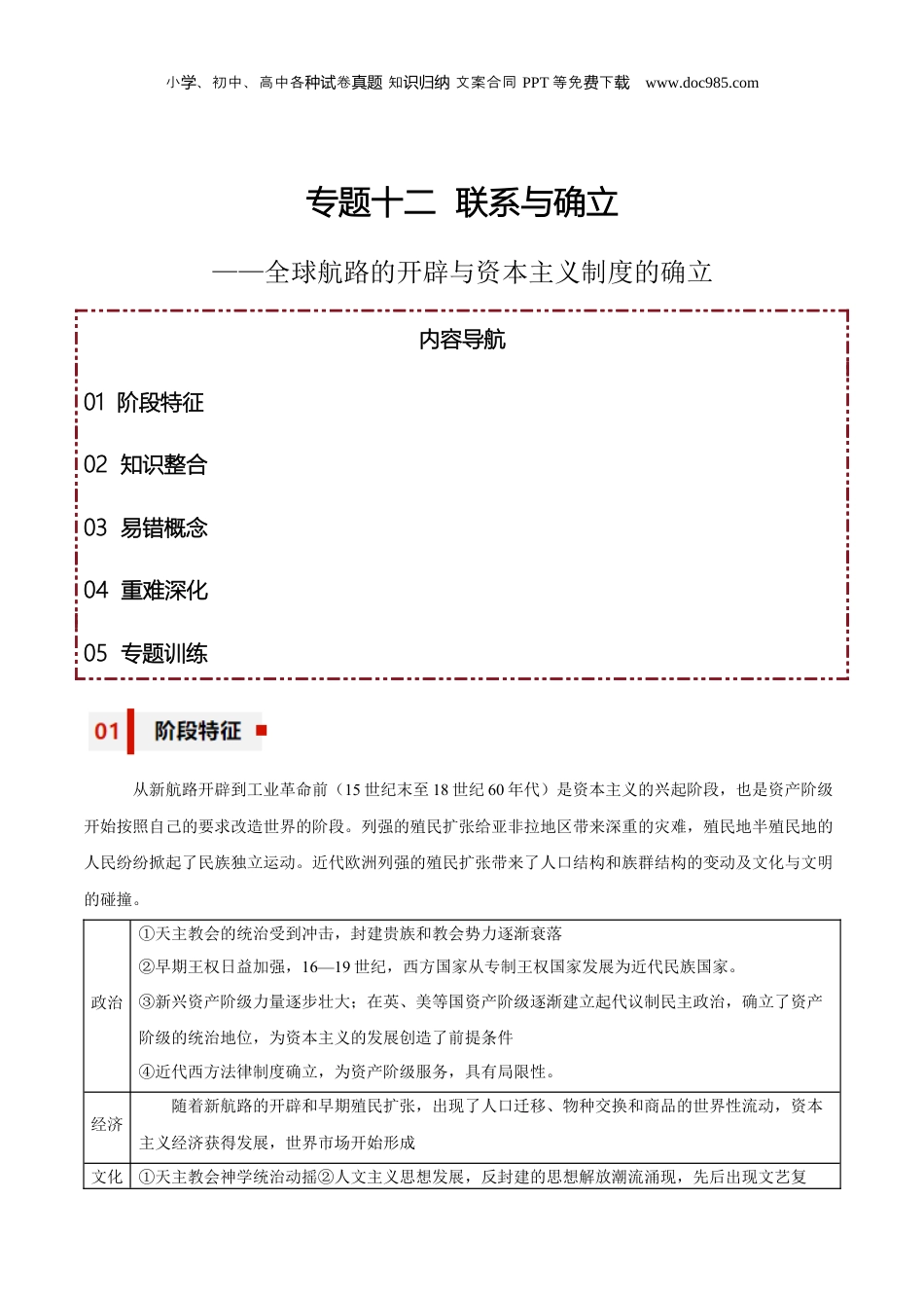 专题12+联系与确认——全球航路的开辟与资本主义制度的确立-【知识大盘点+专题特训】2024年高考历史三轮冲刺.docx